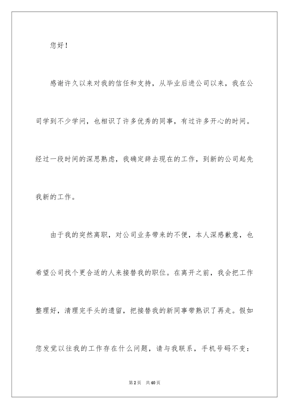 2024公司职员辞职申请书_1_第2页