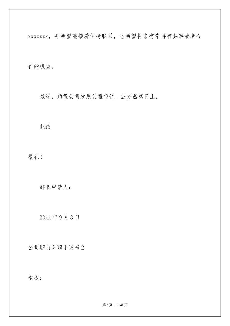 2024公司职员辞职申请书_1_第3页