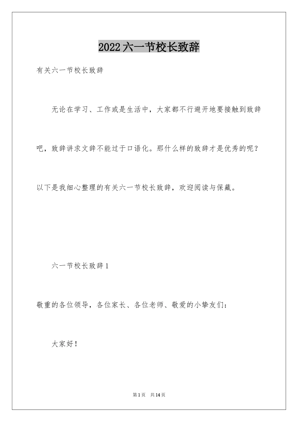 2024六一节校长致辞_1_第1页