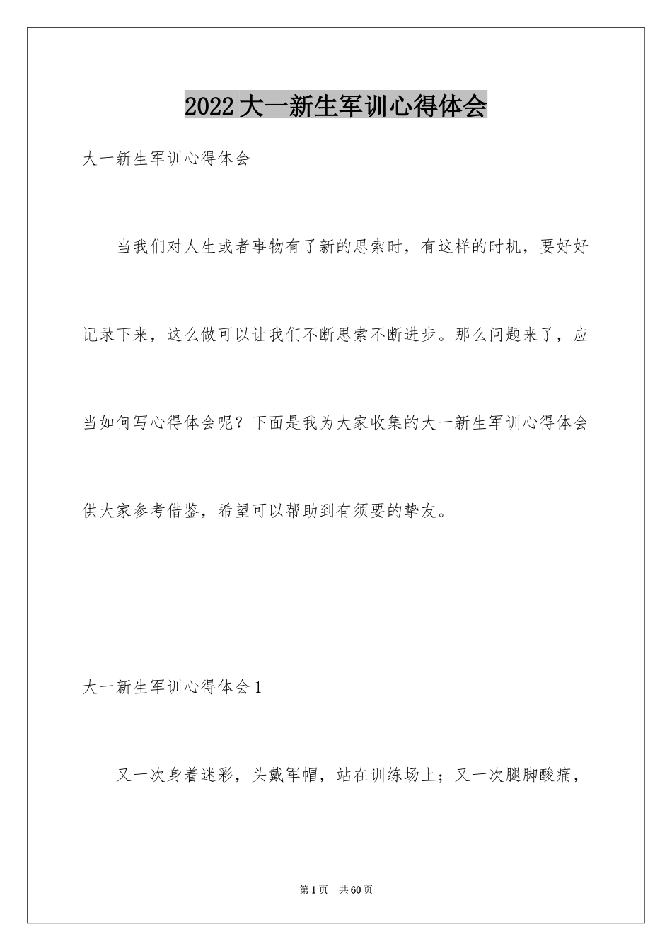 2024大一新生军训心得体会_92_第1页