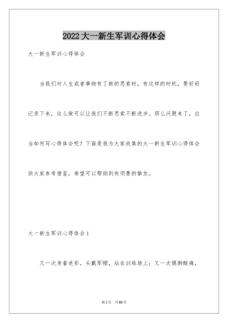 2024大一新生军训心得体会_92