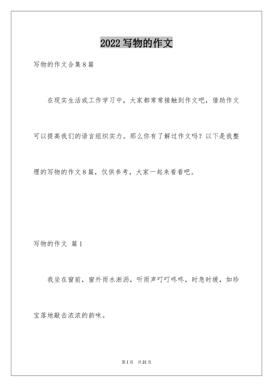 2024写物的作文_315_第1页