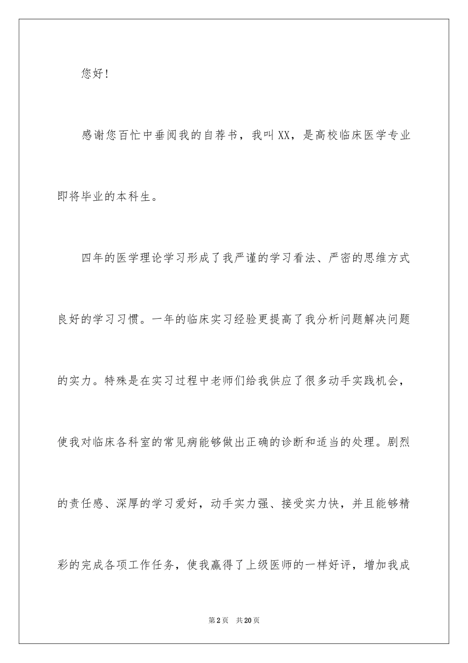 2024医学类学生自荐信_66_第2页