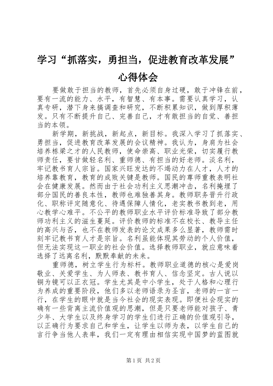 学习“抓落实，勇担当，促进教育改革发展”心得体会_第1页