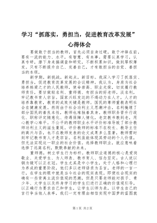 学习“抓落实，勇担当，促进教育改革发展”心得体会