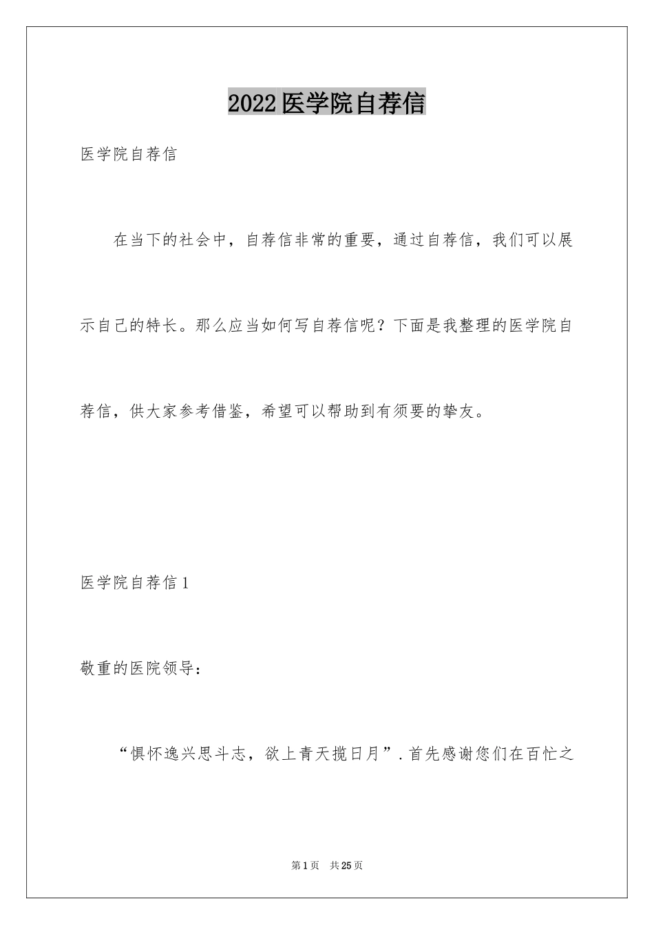 2024医学院自荐信_7_第1页