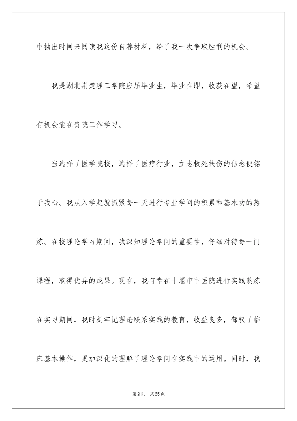 2024医学院自荐信_7_第2页