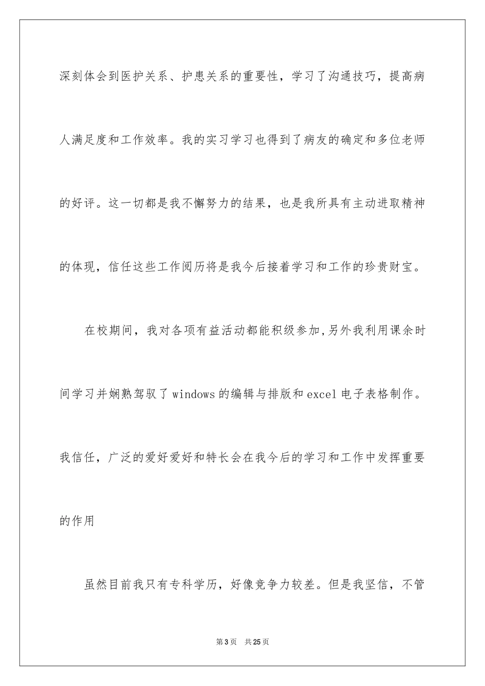 2024医学院自荐信_7_第3页