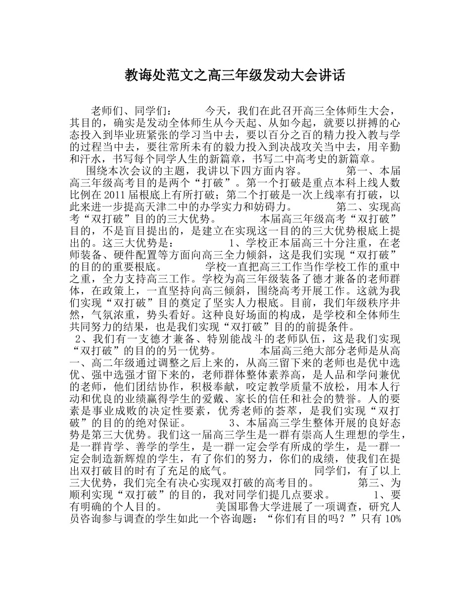 教导处范文高三年级动员大会讲话 _第1页