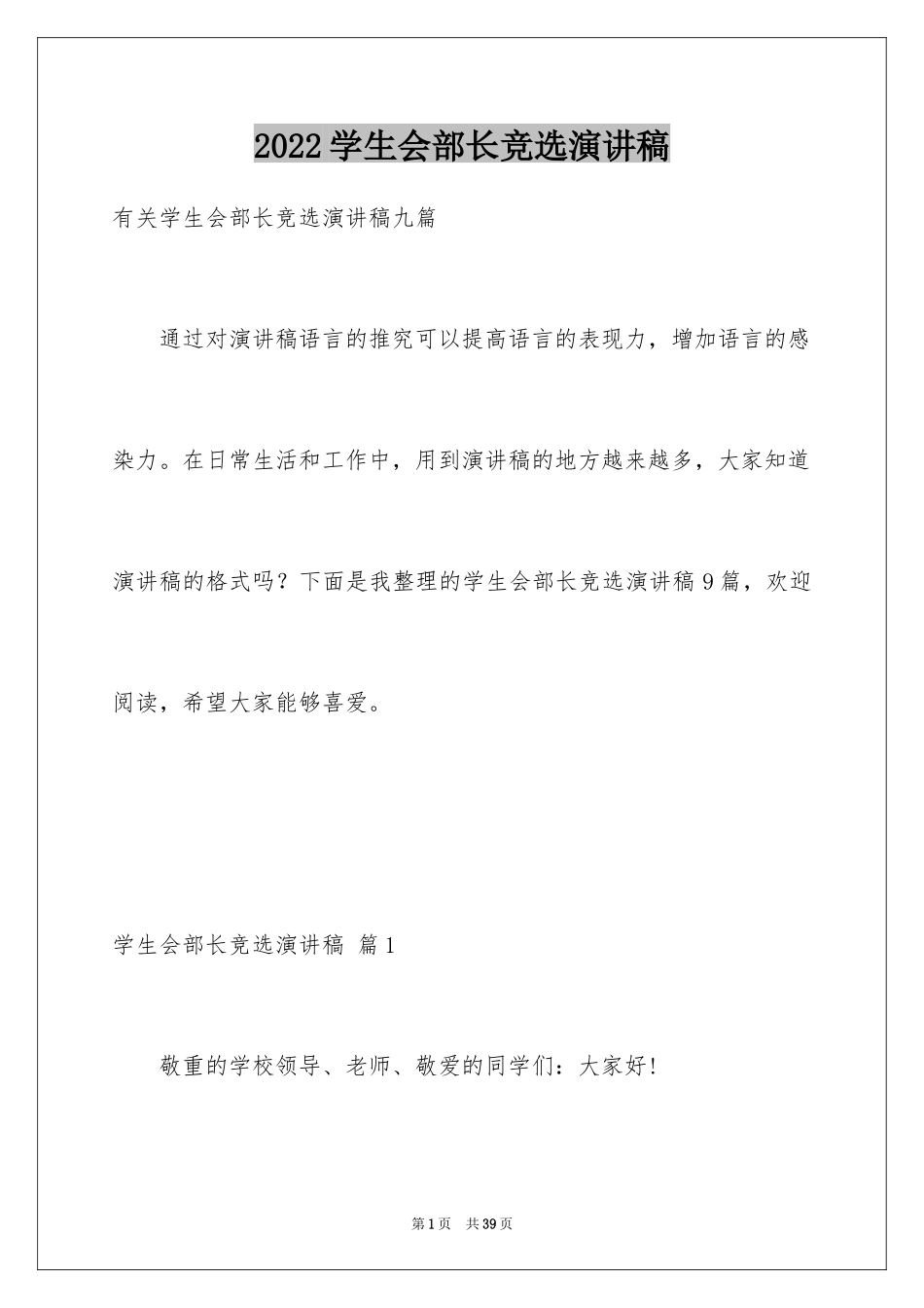 2024学生会部长竞选演讲稿_385_第1页