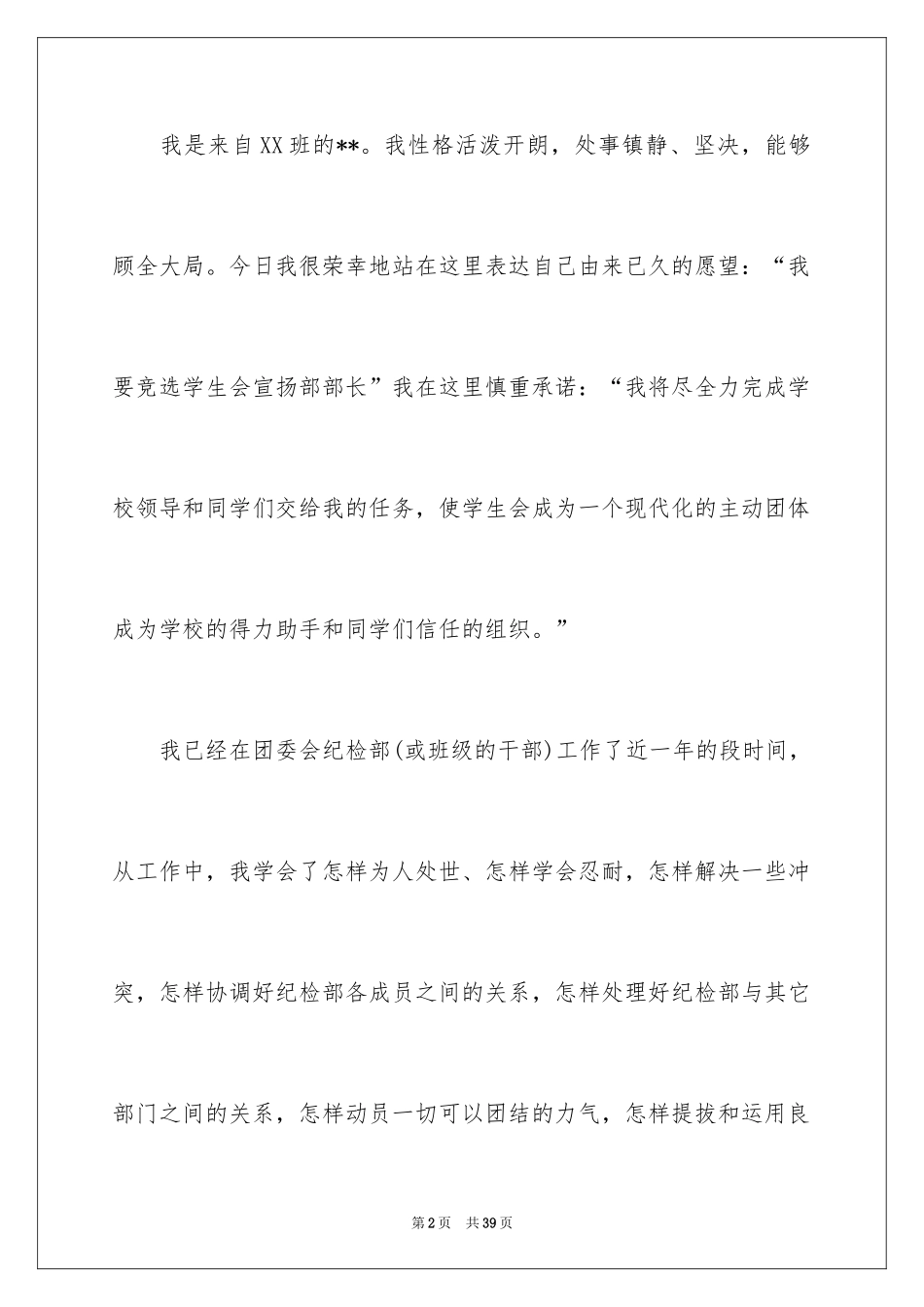 2024学生会部长竞选演讲稿_385_第2页