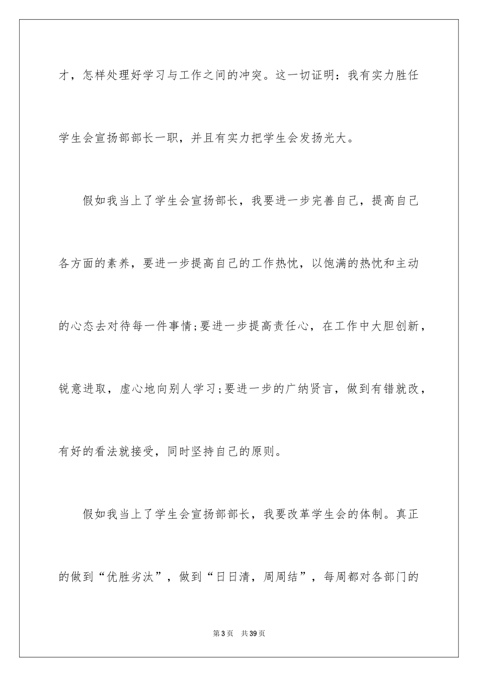2024学生会部长竞选演讲稿_385_第3页