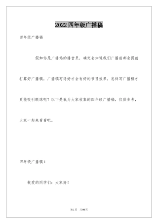 2024四年级广播稿