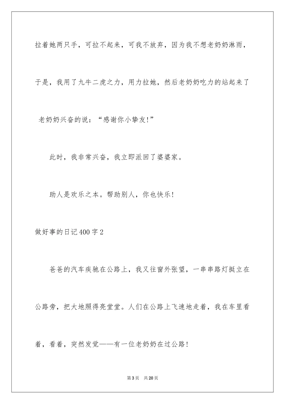 2024做好事的日记400字_第3页