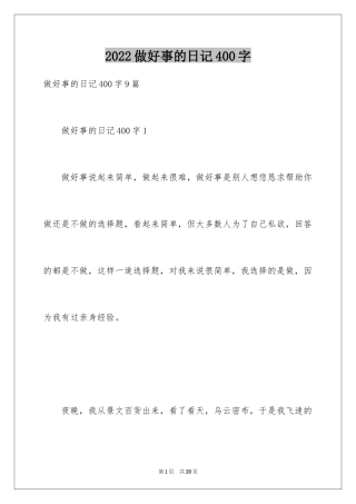 2024做好事的日记400字