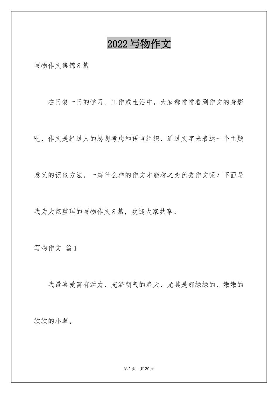 2024写物作文_226_第1页