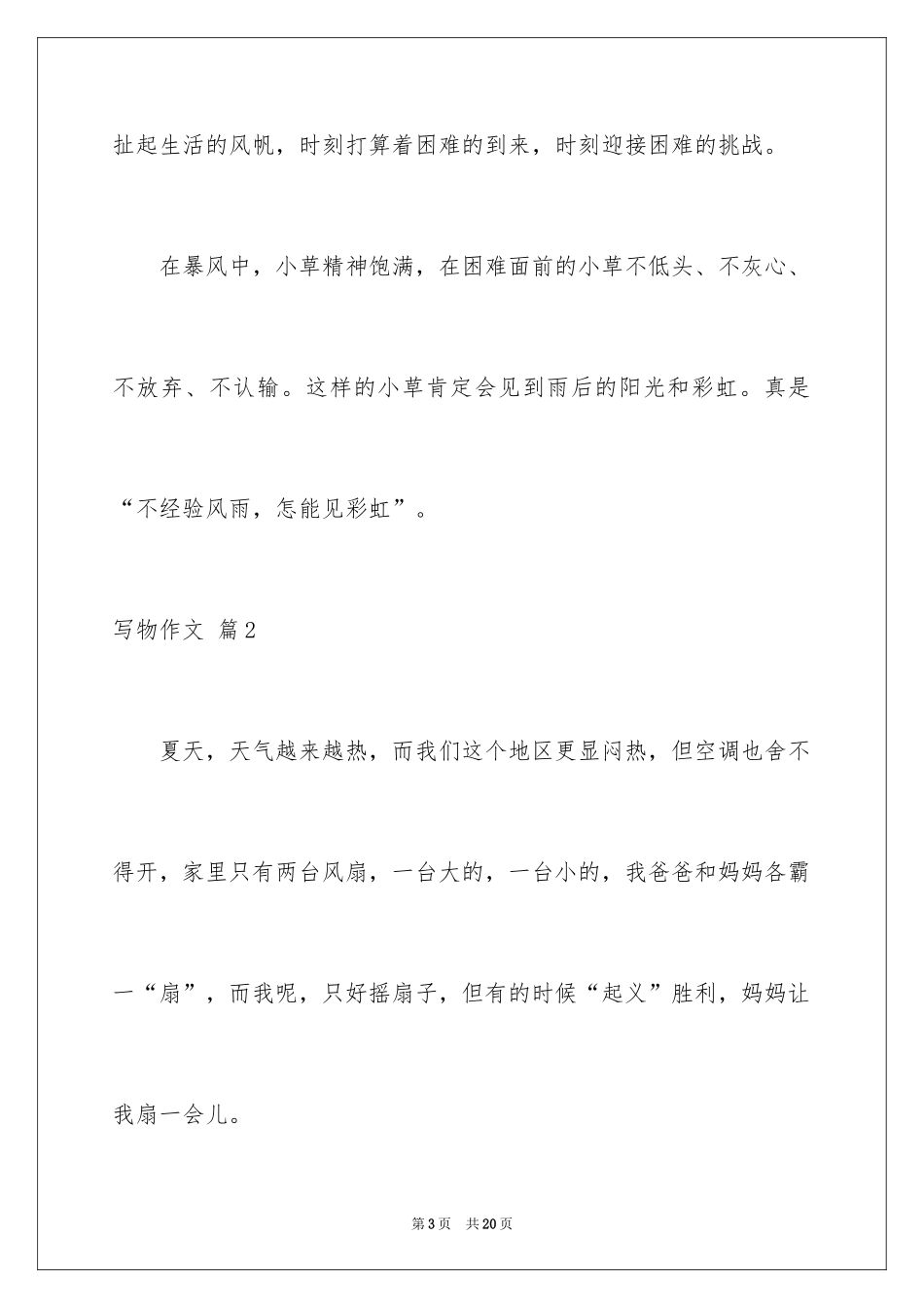 2024写物作文_226_第3页