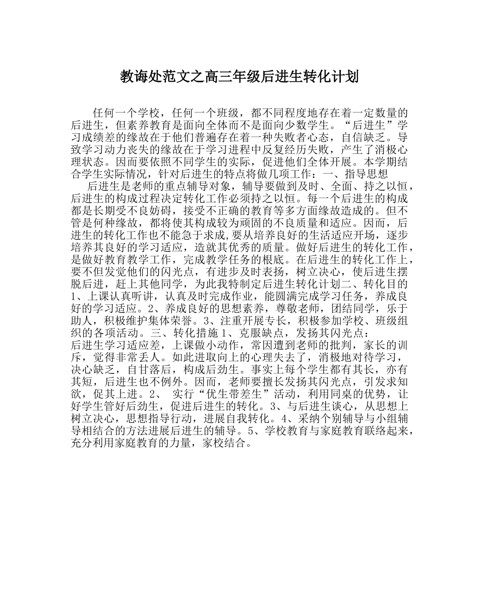 教导处范文高三年级后进生转化计划 _第1页