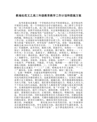教导处范文高三年级教育教学工作计划和措施方案 