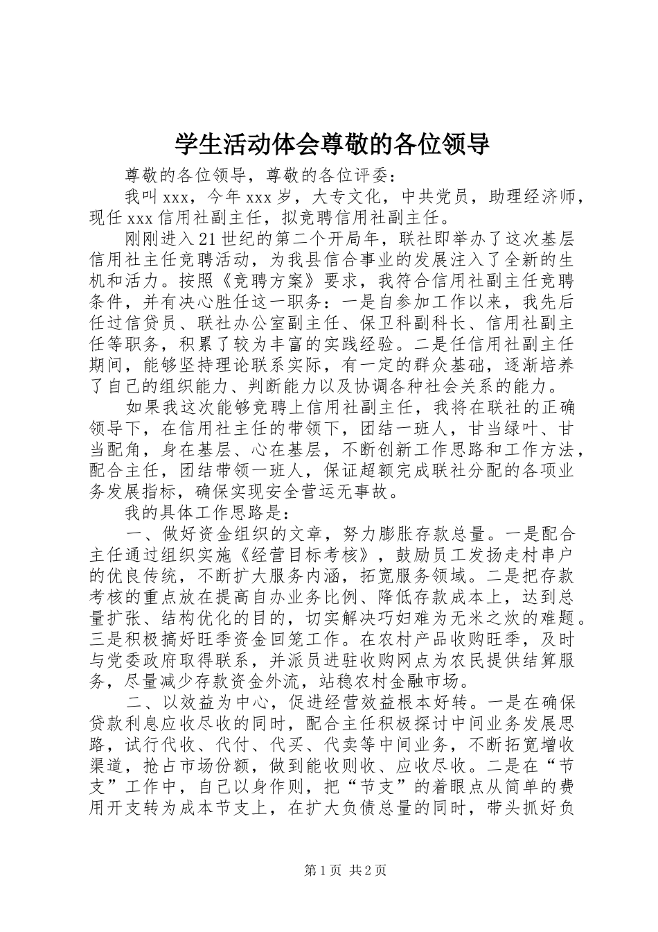 学生活动体会尊敬的各位领导_第1页