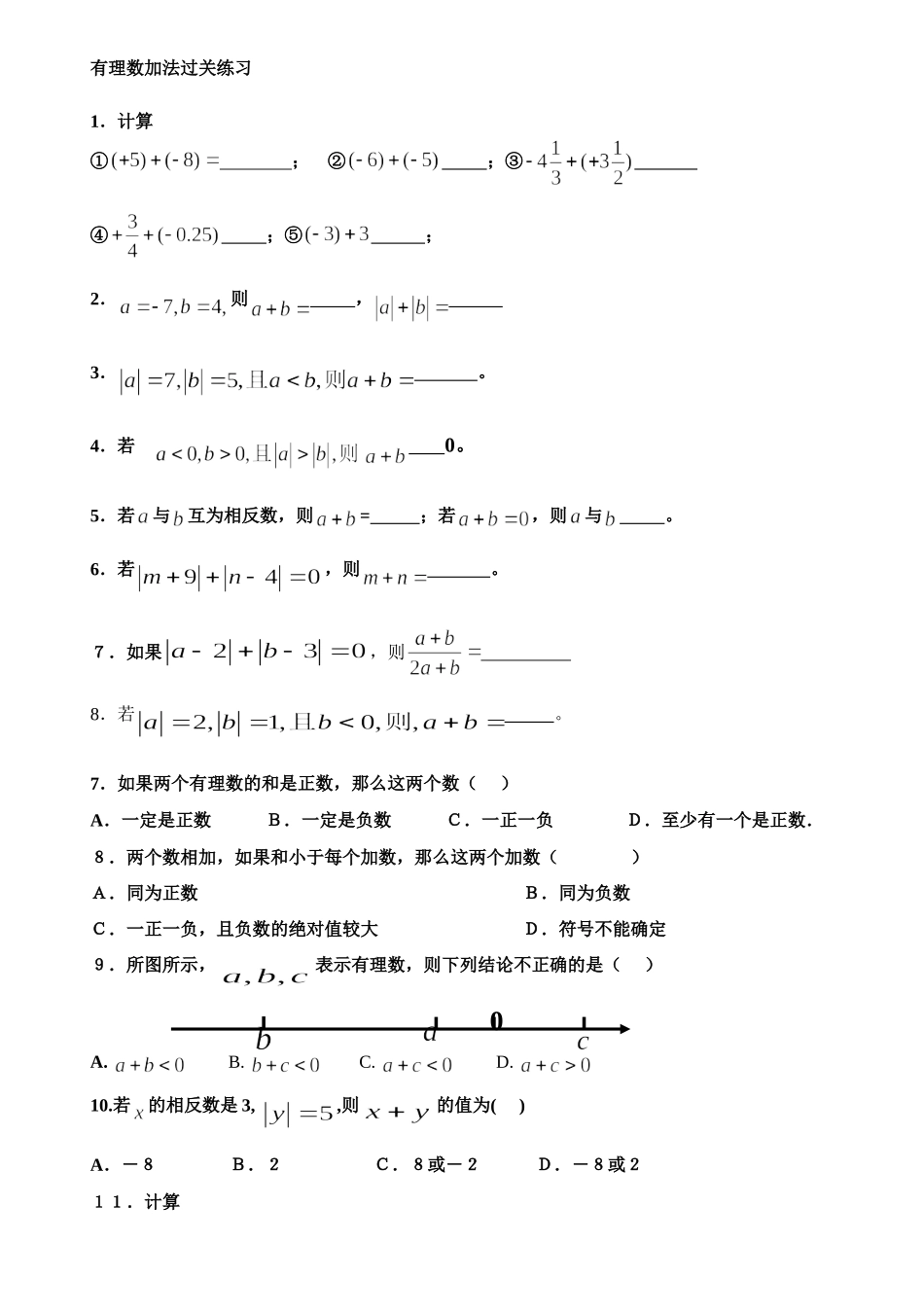 有理数加法过关练习_第1页