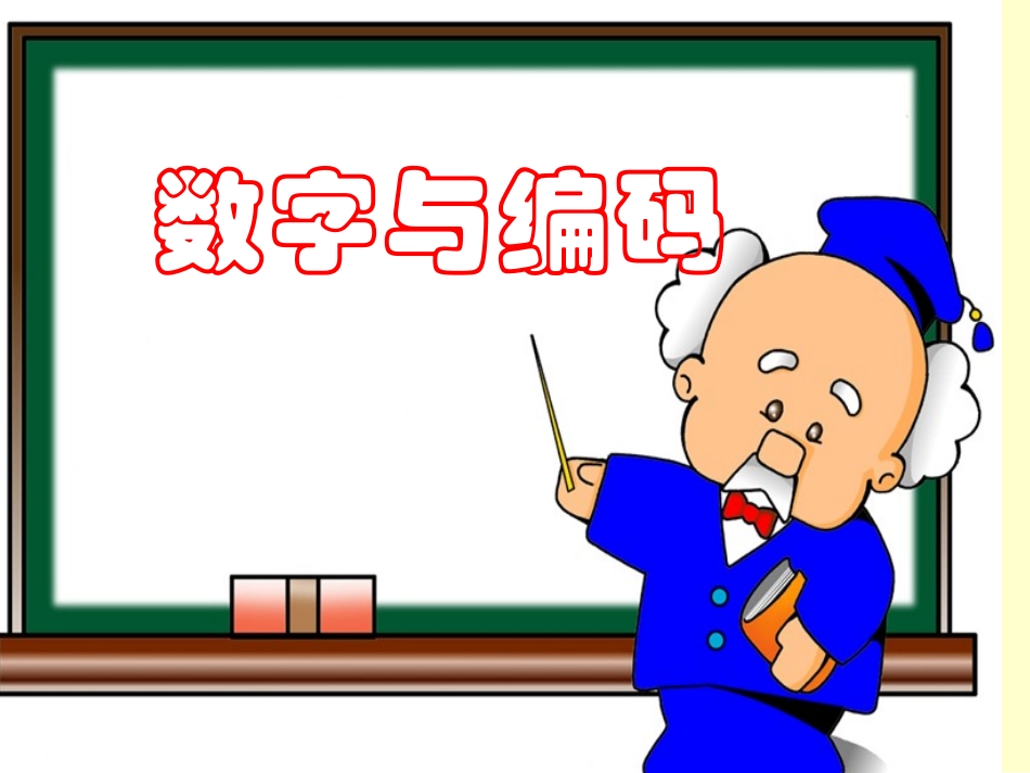 数字与编码201112_第1页