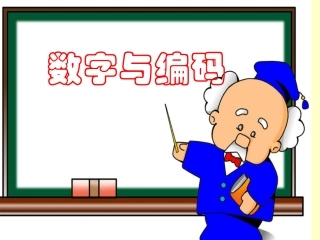 数字与编码201112