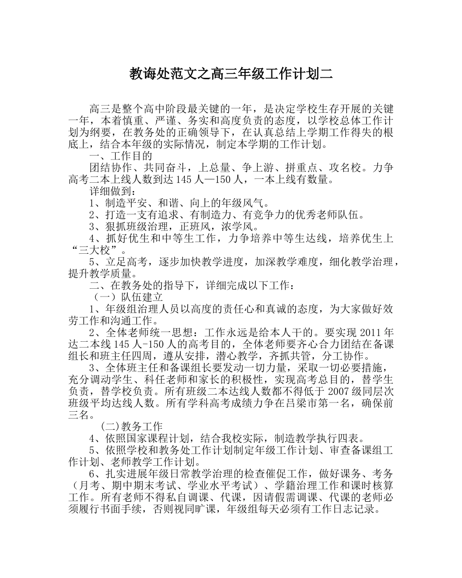教导处范文高三年级工作计划二 _第1页