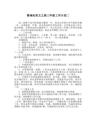 教导处范文高三年级工作计划二 