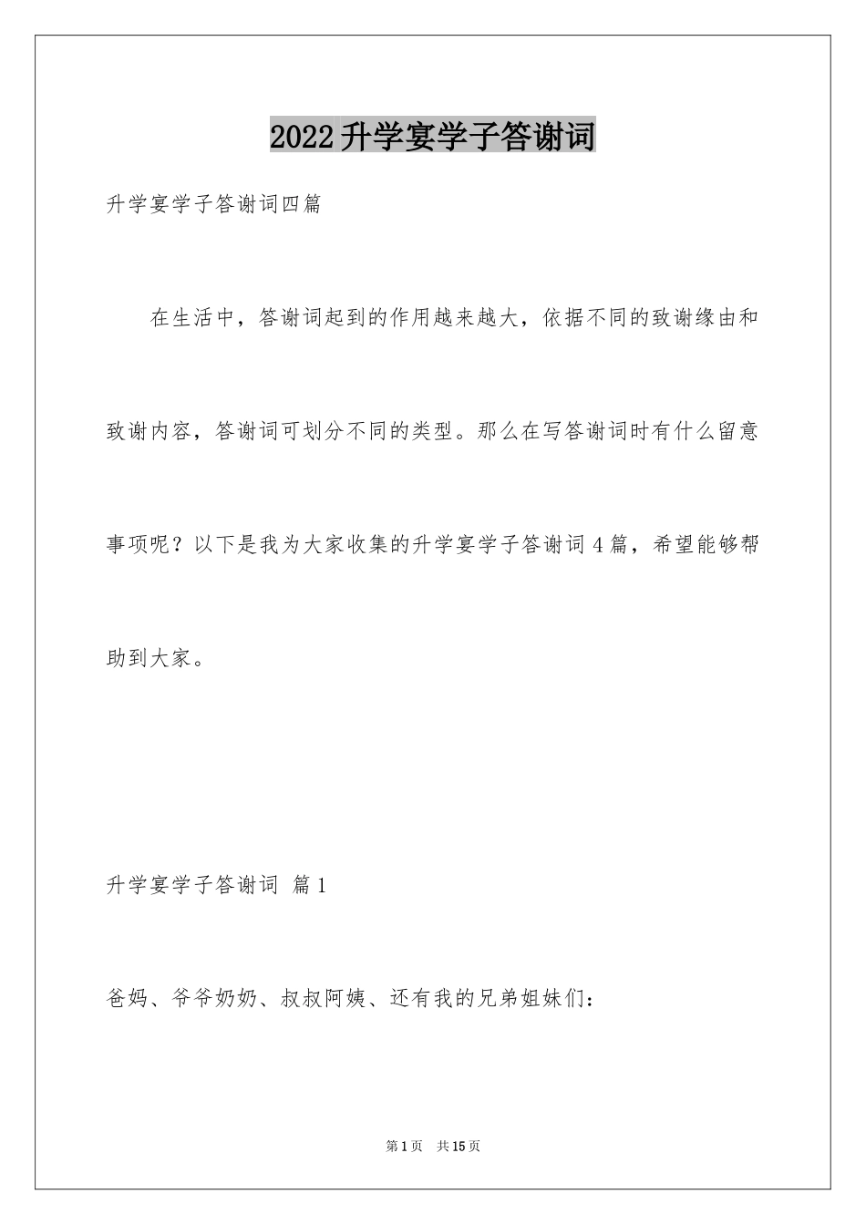 2024升学宴学子答谢词_17_第1页