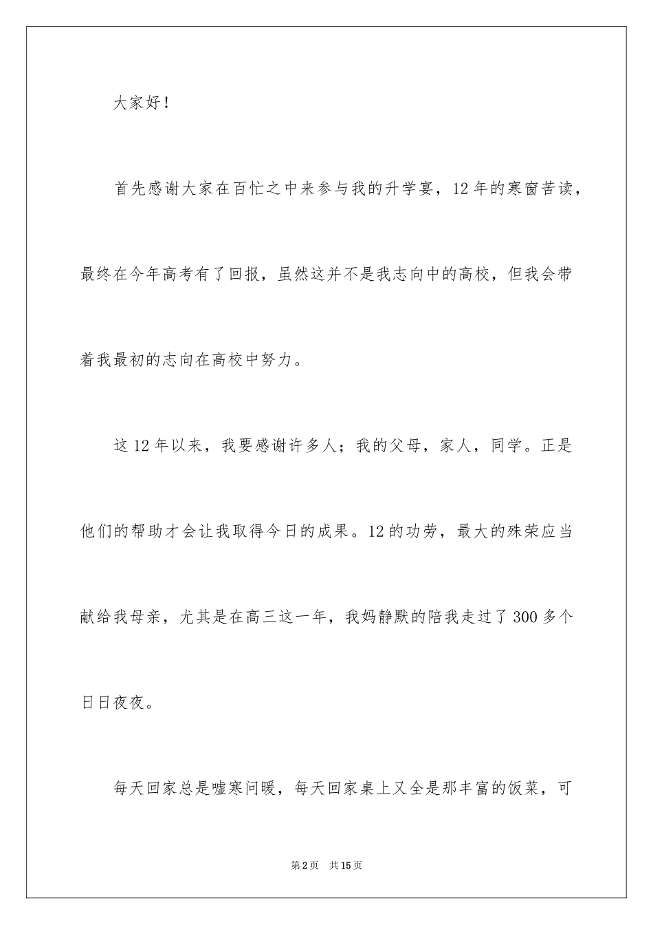 2024升学宴学子答谢词_17_第2页
