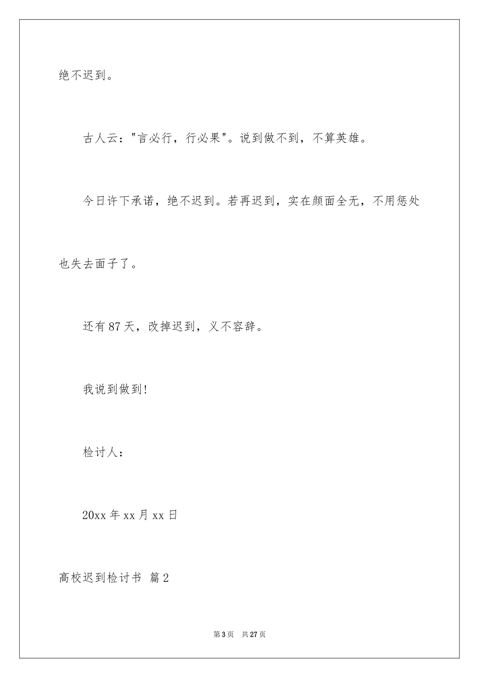 2024大学迟到检讨书_12_第3页