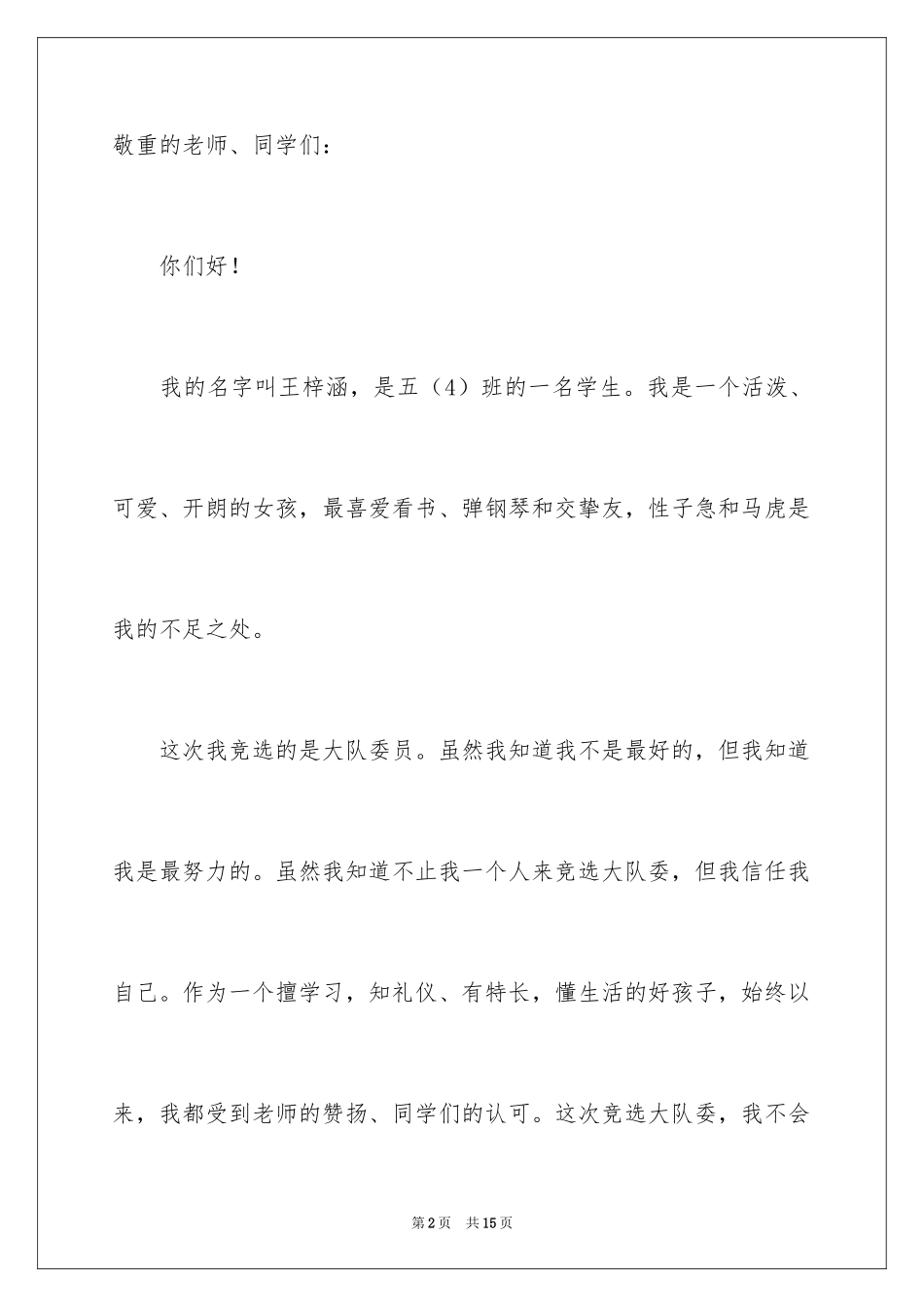 2024大队委员竞选稿_3_第2页