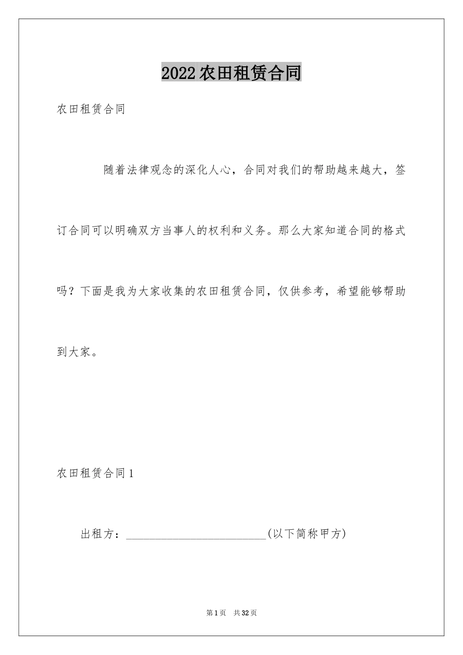 2024农田租赁合同_1_第1页