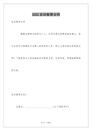 2024农田租赁合同_1