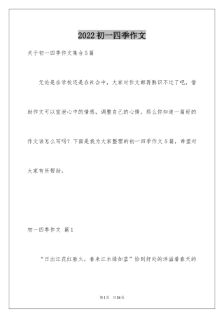 2024初一四季作文_62