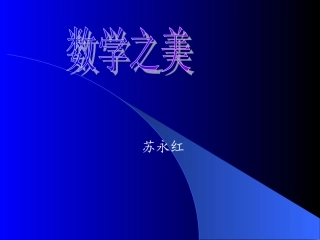 数学之美——数学知识讲座