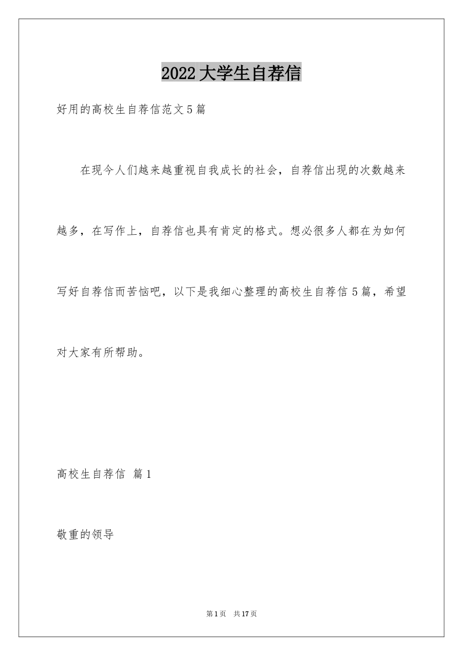 2024大学生自荐信_27_第1页