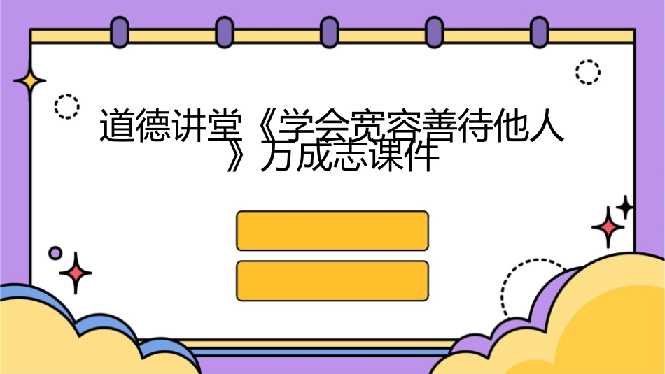 道德讲堂《学会宽容善待他人》万成志课件_第1页