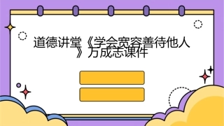 道德讲堂《学会宽容善待他人》万成志课件