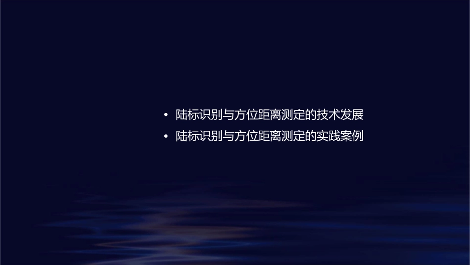 陆标的识别与方位距离的测定(精)课件_第2页
