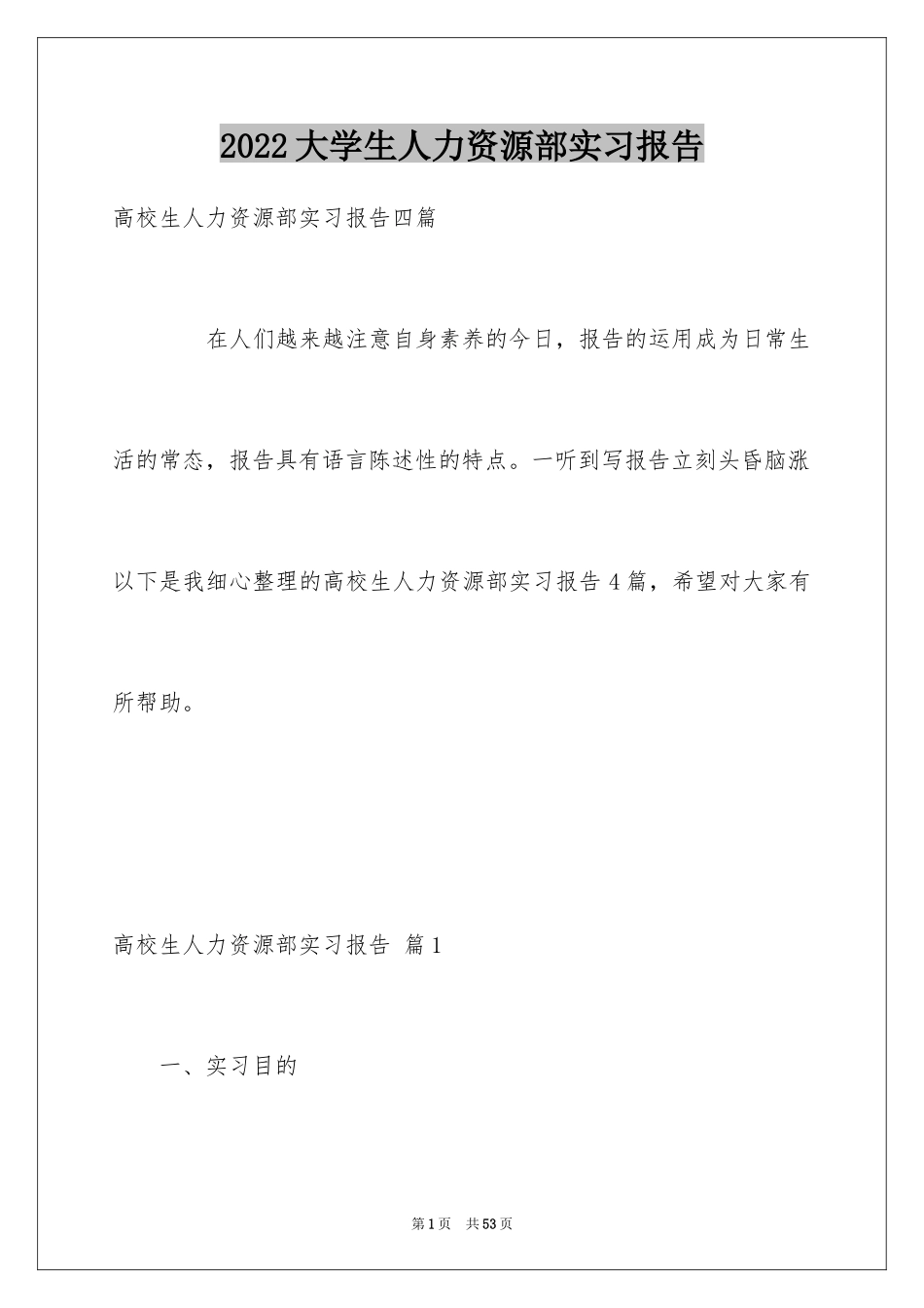 2024大学生人力资源部实习报告_1_第1页