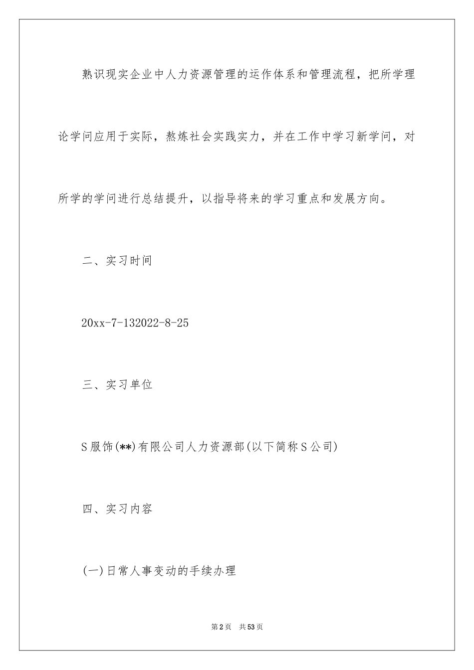 2024大学生人力资源部实习报告_1_第2页