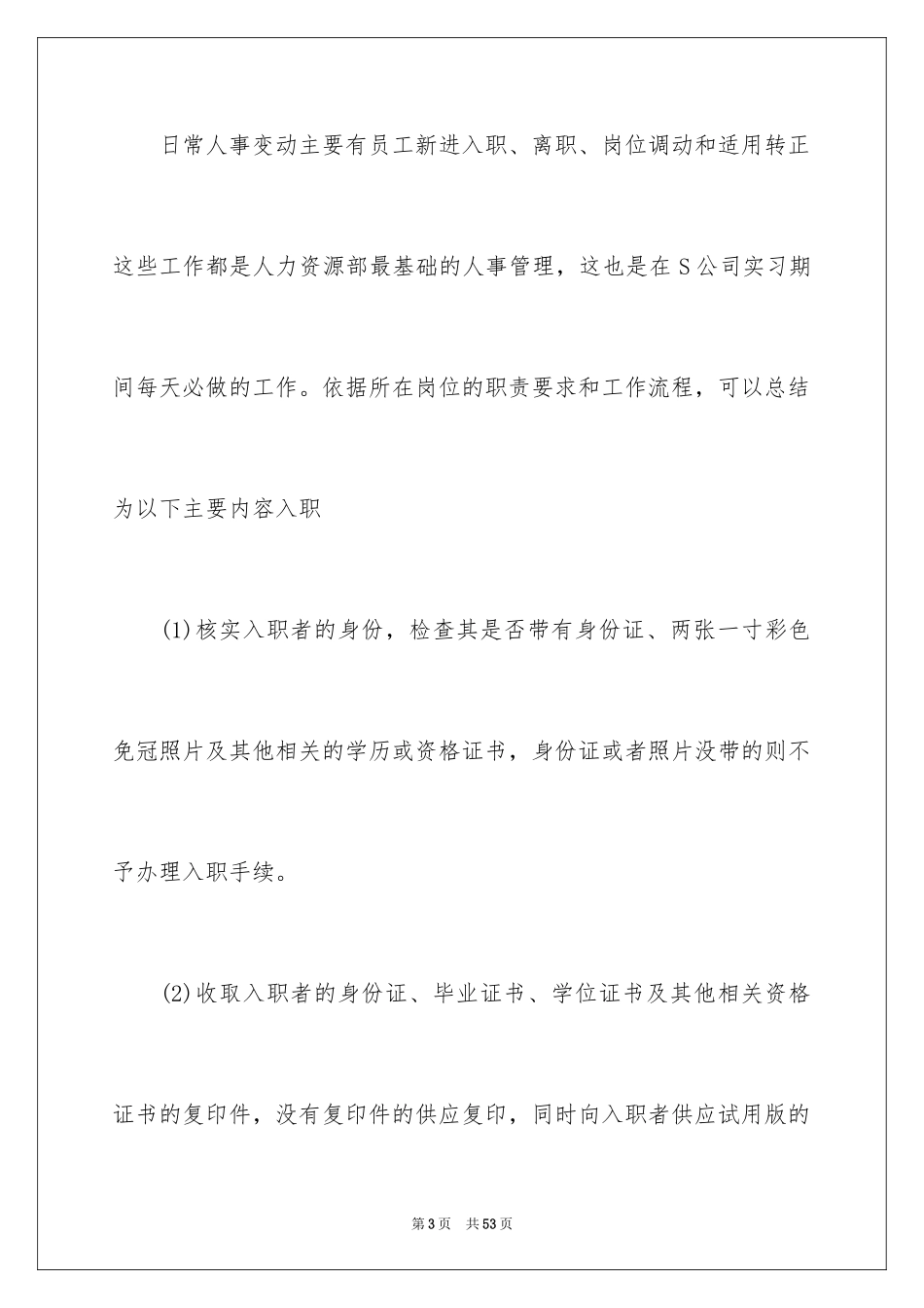 2024大学生人力资源部实习报告_1_第3页