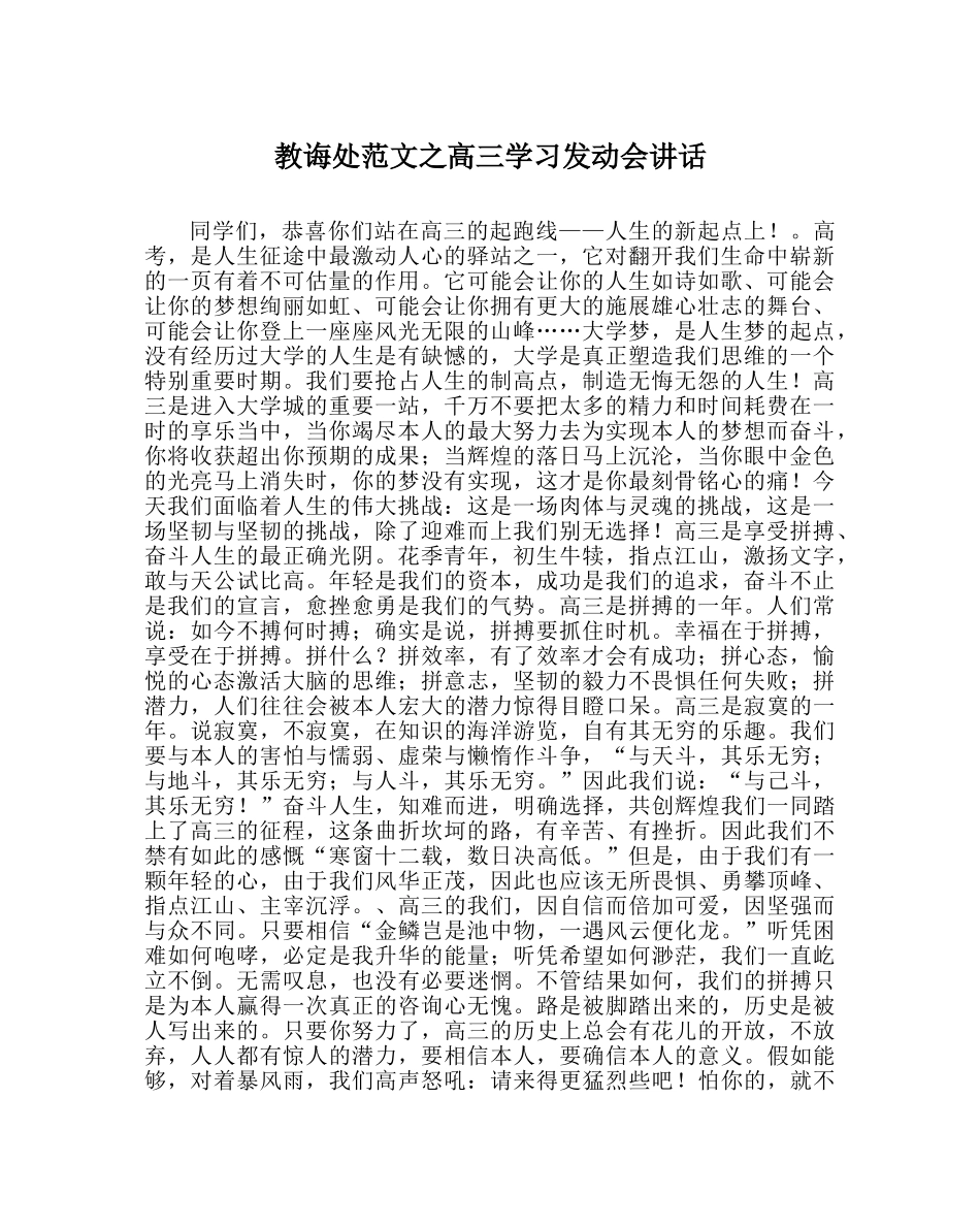 教导处范文高三学习动员会讲话 _第1页