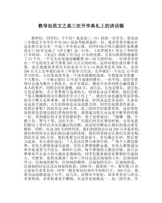 教导处范文高三在开学典礼上的讲话稿 