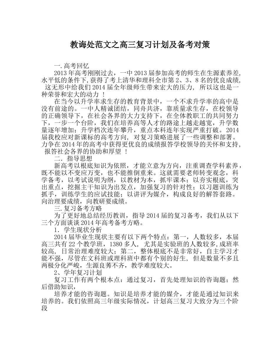 教导处范文高三复习计划及备考对策 _第1页