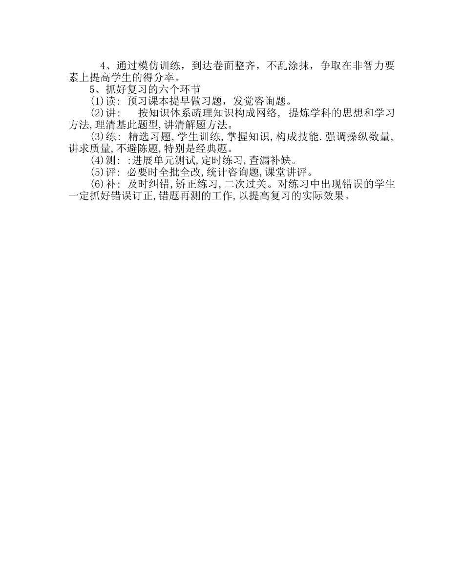 教导处范文高三复习计划及备考对策 _第3页