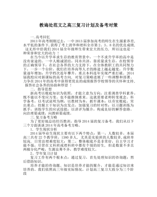 教导处范文高三复习计划及备考对策 