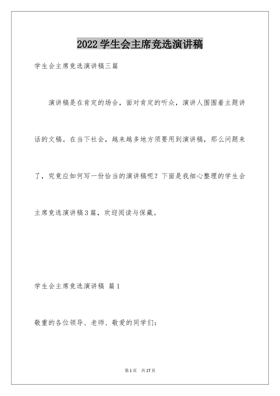 2024学生会主席竞选演讲稿_87_第1页